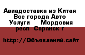 Авиадоставка из Китая - Все города Авто » Услуги   . Мордовия респ.,Саранск г.